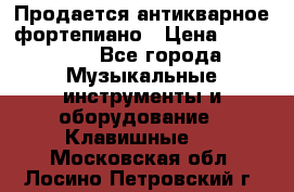 Продается антикварное фортепиано › Цена ­ 300 000 - Все города Музыкальные инструменты и оборудование » Клавишные   . Московская обл.,Лосино-Петровский г.